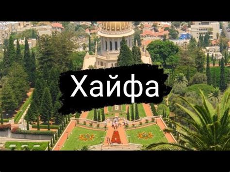 Израиль. Хайфа. Выходной день. Середина марта. Пешая прогулка по городу ...