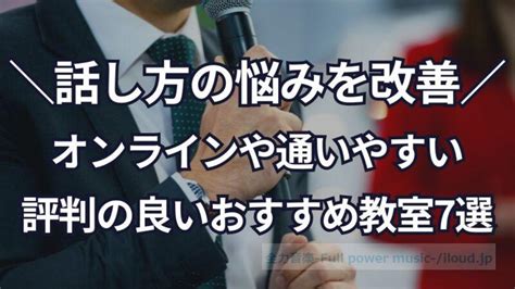 話し方が向上するボイトレスクール7選！オンラインや通いやすい、評判の良いおすすめ教室ランキング 全力音楽 Full Power Music