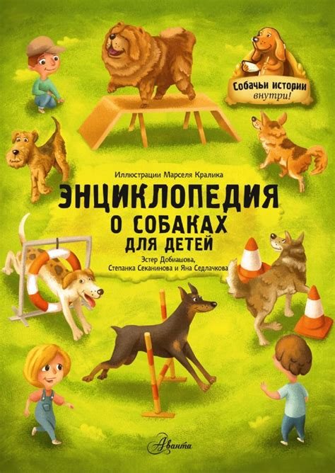 Энциклопедия о собаках для детей. Собачьи истории внутри! : Большая ...