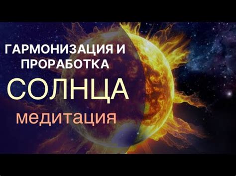 Гармонизация Солнца. Свети всем и достигни всего! - YouTube