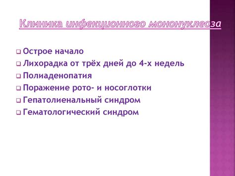 Инфекционный мононуклеоз - online presentation