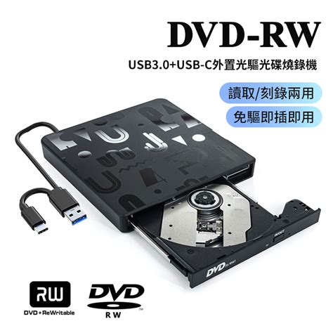 USB Type C 外接式CD DVD燒錄機 DVD RW光碟機 DVD刻錄機 筆記本外置光驅讀取 刻錄 系統安裝 安全存儲