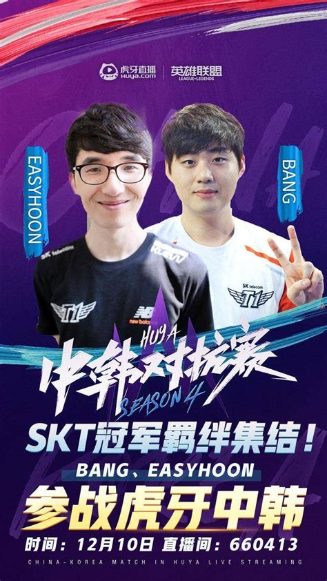 Hya拿下德杯预选赛冠军后，虎牙中韩对抗赛启动：skt Bang退役首战比赛队伍焰轩