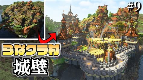 【マイクラ】建築ガチ勢なので村人の村をおしゃれにしてあげます 城壁編 らなクラ村 Part9【マインクラフト 実況】 Youtube