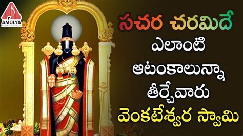 Lord Venkateswara Swamy Songs Sachara Charamidhe Song Lord