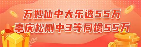 精选大乐透专家万妙仙中55万 辜庆松连中3等55万彩票新浪竞技风暴新浪网