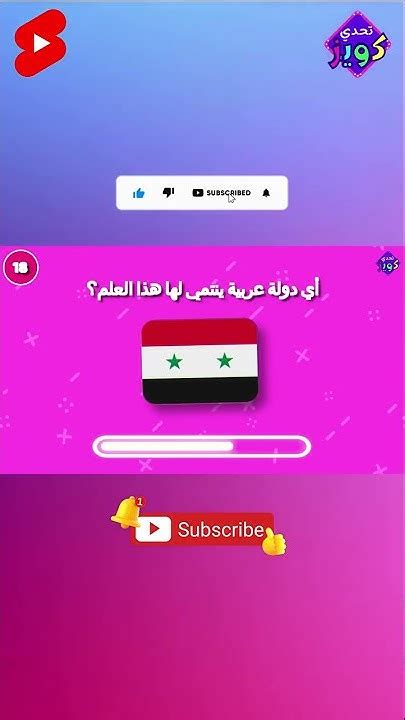 تحدي أعلام الدول العربية 🤓🧠🌍 اختبار الذاكرة في معرفة العلم الصحيح لكل