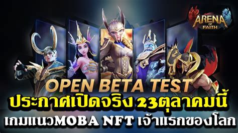 Arena of Faith เกมNFTใหม ประกาศเปดOPEN BETA 23ตลาคมน เกมแนวMOBA