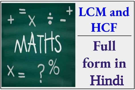 Lcm और Hcf का फुल फॉर्म क्या है पूरी जानकारी