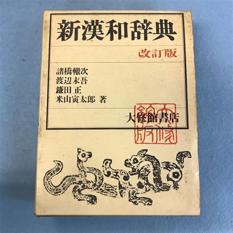 【傷や汚れあり】a 15 020 新漢和辞典 改訂版 諸橋轍次 渡辺末吾 鎌田正 米山寅太郎 著 大修館書店 本、箱に汚れ、キズ、有りの落札