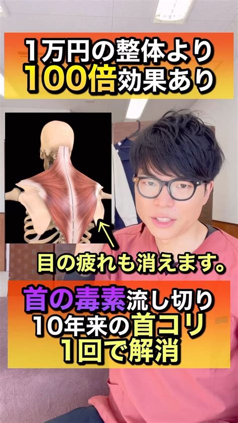 ゆう先生【美容整体塾長】【京都の整体院悠】 On Instagram 【首の毒流し】10年悩んだ首コリを1回で解消するエクササイズ！ 体操