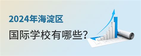 2024年海淀区国际学校有哪些？ 育路国际学校网