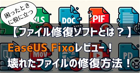 ファイル修復ソフトとはEaseUS Fixoレビュー壊れたファイルの修復方法なごむメモ