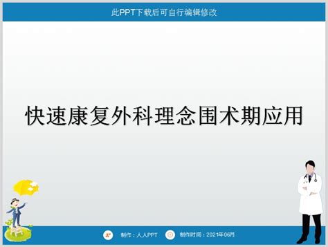 快速康复外科理念在围术期的临床应用ppt 人人ppt