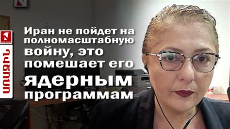 Иран не пойдет на полномасштабную войну, это помешает его ядерным ...
