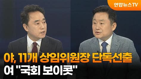 뉴스포커스 야 11개 상임위원장 단독선출여 국회 보이콧 연합뉴스tv Yonhapnewstv Youtube