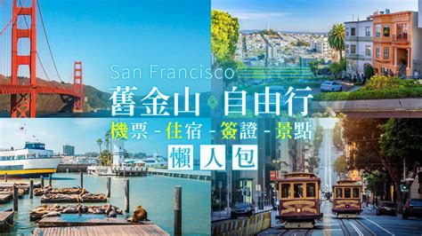 【美國旅遊】舊金山san Francisco自由行！機票 住宿 行程全攻略 東南旅遊部落格