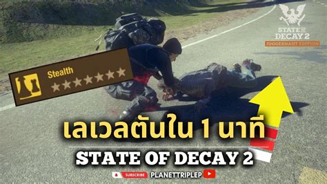 วิธีปั๊มเลเวลสกิล Wits 1 นาทีเต็มขั้นที่ 7 State Of Decay 2 Guide