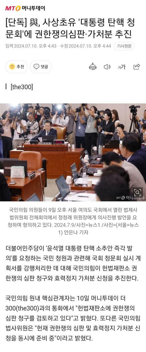 단독 與 사상초유 대통령 탄핵 청문회에 권한쟁의심판 가처분 추진 오픈이슈갤러리 인벤