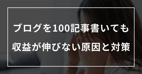 ブログを100記事書いても収益が伸びない原因と対策｜月300万円目指すひとり社長の仕組みづくりサポート オンライン自動集客 森谷俊之