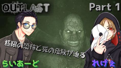 Part 1【最恐×最狂のホラーゲーム】らいあーどandれげぇの『outlast』 Youtube