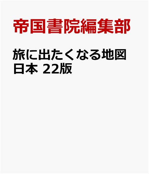 楽天ブックス 旅に出たくなる地図 日本 22版 帝国書院編集部 9784807167166 本