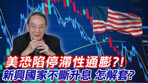 美恐陷停滯性通膨 這一個國家 恐因2大因素導致可能性高 怎解套 Ctinews Youtube