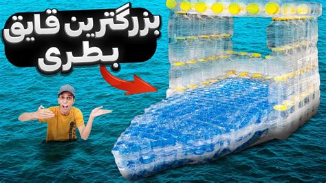 بزرگ ترین بطری قایق ایران رو ساختم YouTube