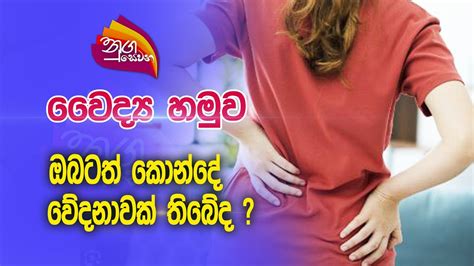 Nugasewana Pramila Jayasinhe With Doctor Back Pain Dr Lakmal Hewage