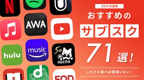 サブスクのおすすめ71選！ジャンル別ランキングを一挙紹介【2022年最新】