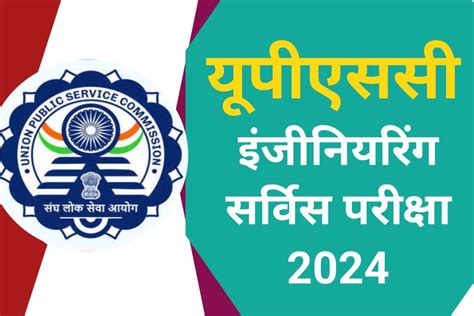 Upsc Ese 2024 यूपीएससी इंजीनियरिंग सर्विस एग्जाम 2024 के लिए आवेदन शुरू ऐसे करें आवेदन