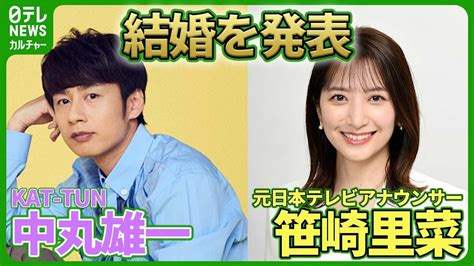 【kat Tun・中丸雄一】結婚を発表 お相手は元日本テレビアナウンサー・笹崎里菜 Kattun 中丸雄一 笹崎里菜 Youtube