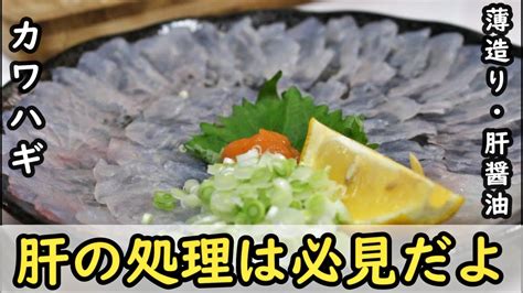 【肝の処理は必見】カワハギのさばき方と刺身の作り方肝醤油皮引き骨取り三枚おろし Youtube