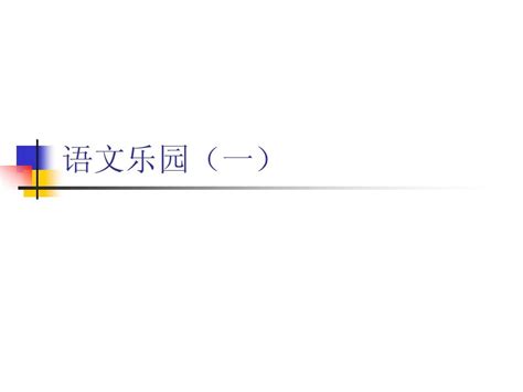 鄂教版六年级下语文乐园1word文档在线阅读与下载无忧文档