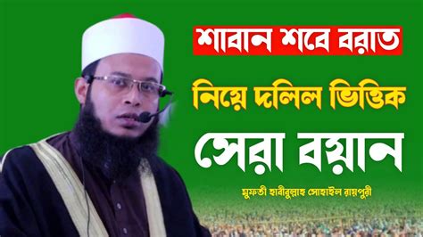 শাবান ও শবে বরাত নিয়ে দলিল ভিত্তিক সেরা বয়ান মুফতী হাবীবুল্লাহ সোহাইল রায়পুরী Youtube