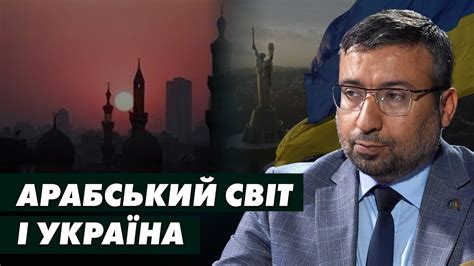 Арабський Світ і Україна - YouTube
