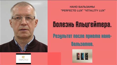Нано-Бальзамы Глобал Тренд Отзыв Болезнь Альцгеймера и прием нано ...