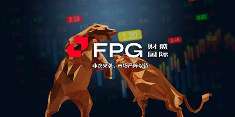 Fpg 财盛国际：非农来袭，市场严阵以待 Fpg Fortune Prime Global