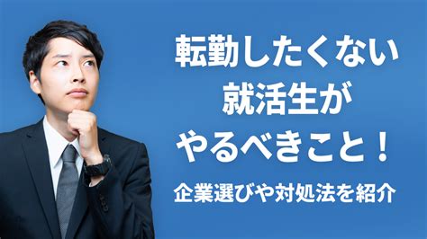 転勤したくない就活生がやるべきこと！企業選びや対処法を紹介 就活お役立ち情報 名大社新卒ナビ