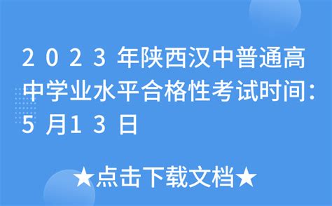 2023年陕西汉中普通高中学业水平合格性考试时间：5月13日