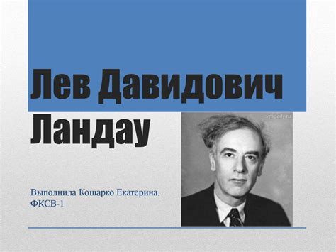 Лев Давидович Ландау - презентация онлайн