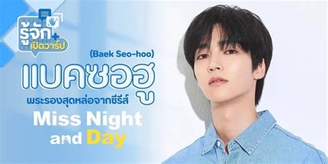 รจก แบคซอฮ Baek Seo hoo พระรองสดหลอจากซรส Miss Night and Day