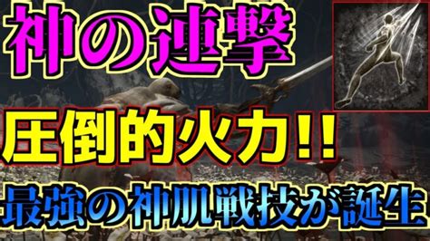 最新アプデで最強火力に「連続突き」と重刺剣の組み合わせが強すぎてマレニアノーダメクリア余裕な件【エルデンリング】【elden Ring】【アプデ】【ver107】 │ ゲーム攻略