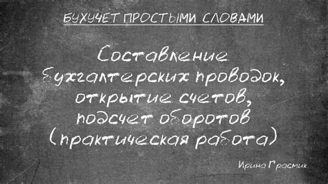 Составление бухгалтерских проводок, подсчет оборотов и остатков по ...
