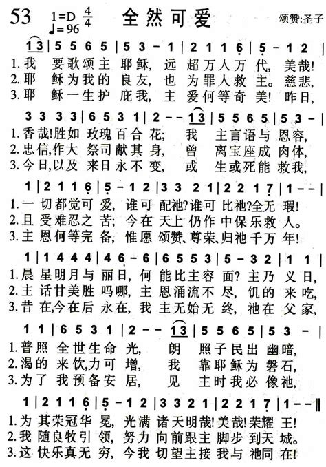 赞美诗歌1384首 第53首 全然可爱 空中相遇