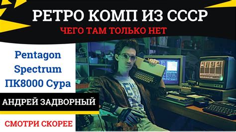 Советский компьютер (комп ссср). Пентагон, Спектрум, ПК8000 Сура ...