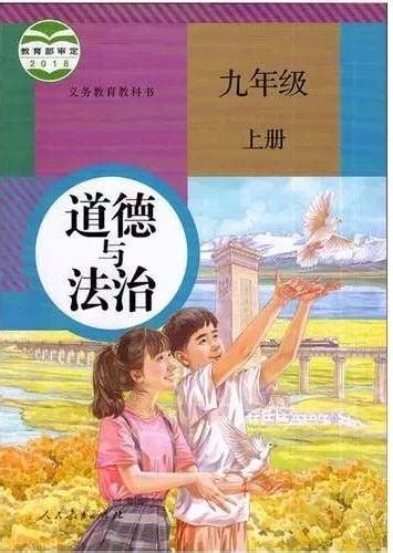 人教版九年级政治上册电子课本（高清版）资源