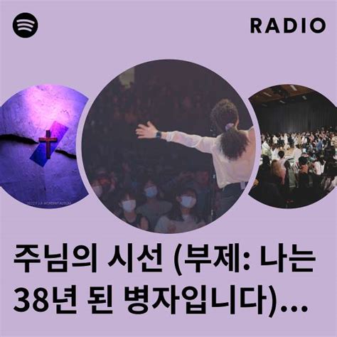 주님의 시선 부제 나는 38년 된 병자입니다 Wait On You Radio playlist by Spotify