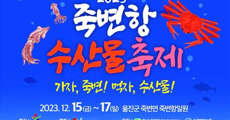 가자 죽변 먹자 수산물울진 죽변항 수산물 축제 15~17일