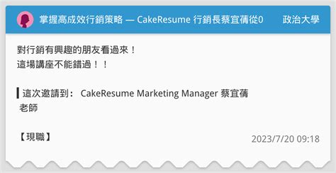 掌握高成效行銷策略 — Cakeresume 行銷長蔡宜蒨從0到1飛速成長的新創旅程 政治大學板 Dcard